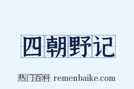 四朝野记是什么意思的图片